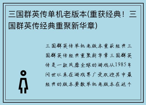 三国群英传单机老版本(重获经典！三国群英传经典重聚新华章)