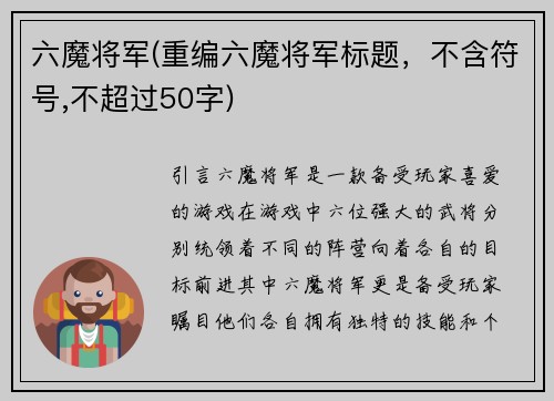六魔将军(重编六魔将军标题，不含符号,不超过50字)