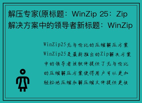 解压专家(原标题：WinZip 25：Zip 解决方案中的领导者新标题：WinZip 25：无与伦比的压缩解压方案)