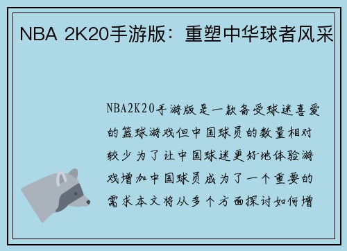 NBA 2K20手游版：重塑中华球者风采