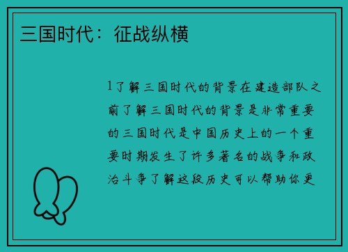 三国时代：征战纵横